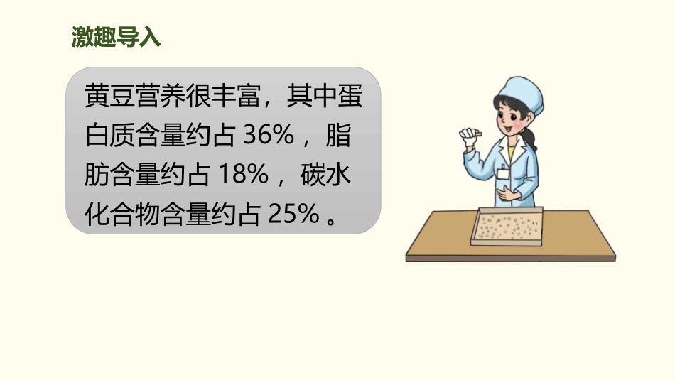 《营养含量》百分数PPT课件[北师大版六年级数学上册]_第2页