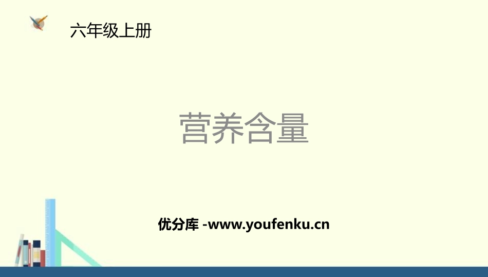 《营养含量》百分数PPT教学课件[北师大版六年级数学上册]_第1页