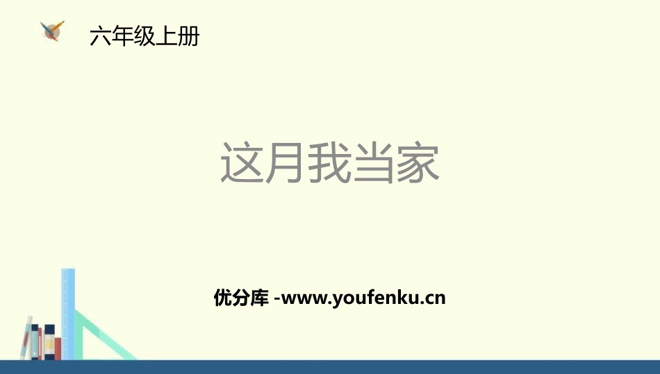 《这月我当家》百分数PPT课件[北师大版六年级数学上册]_第1页