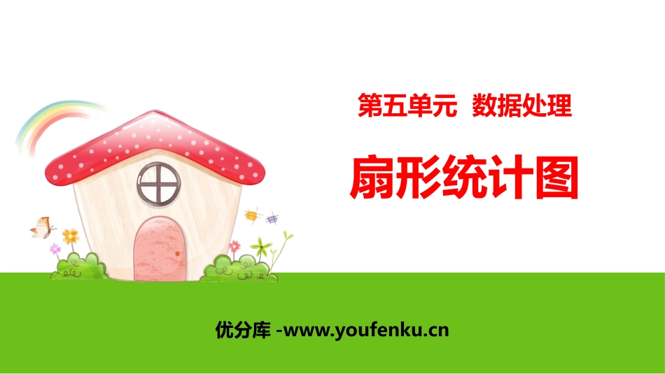 《扇形统计图》数据处理PPT课件[北师大版六年级数学上册]_第1页