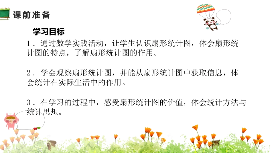 《扇形统计图》数据处理PPT课件[北师大版六年级数学上册]_第2页