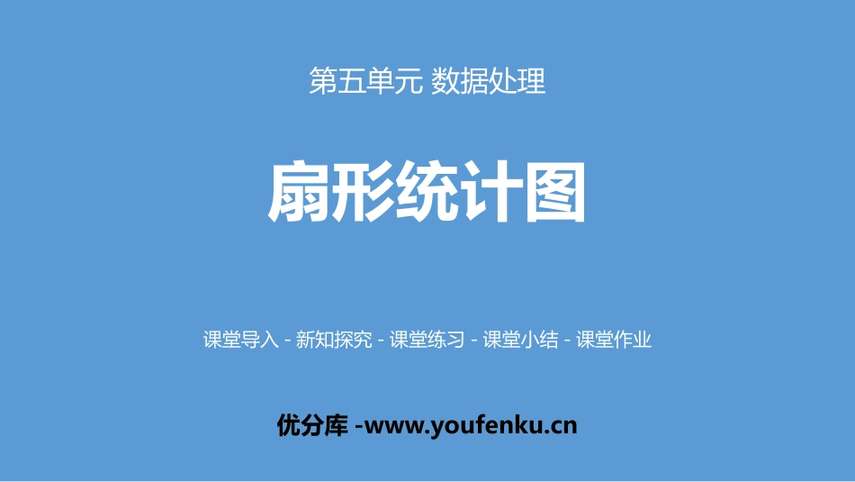 《扇形统计图》数据处理PPT课件[北师大版六年级数学上册]_第1页