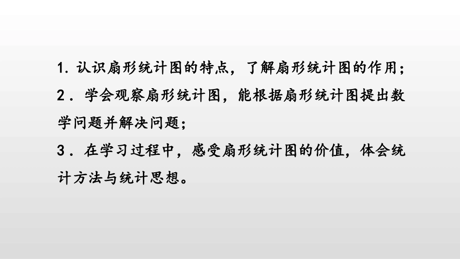 《扇形统计图》数据处理PPT课件[北师大版六年级数学上册]_第2页