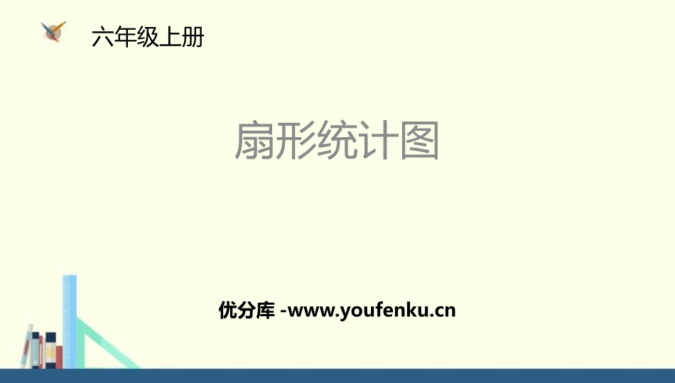 《扇形统计图》数据处理PPT教学课件[北师大版六年级数学]_第1页