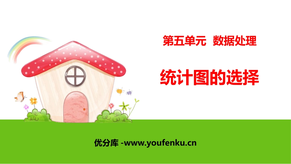 《统计图的选择》数据处理PPT课件[北师大版六年级数学上册]_第1页