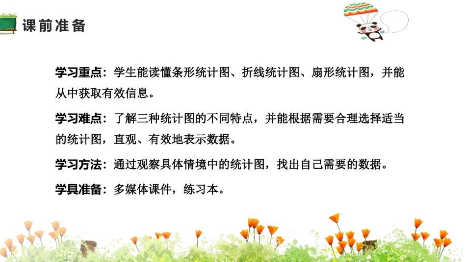 《统计图的选择》数据处理PPT课件[北师大版六年级数学上册]_第3页
