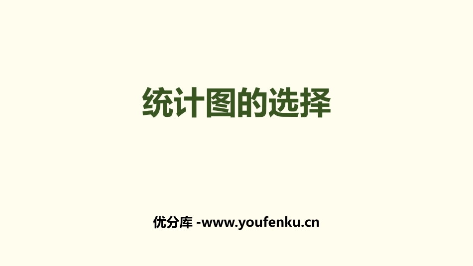 《统计图的选择》数据处理PPT课件[北师大版六年级数学上册]_第1页