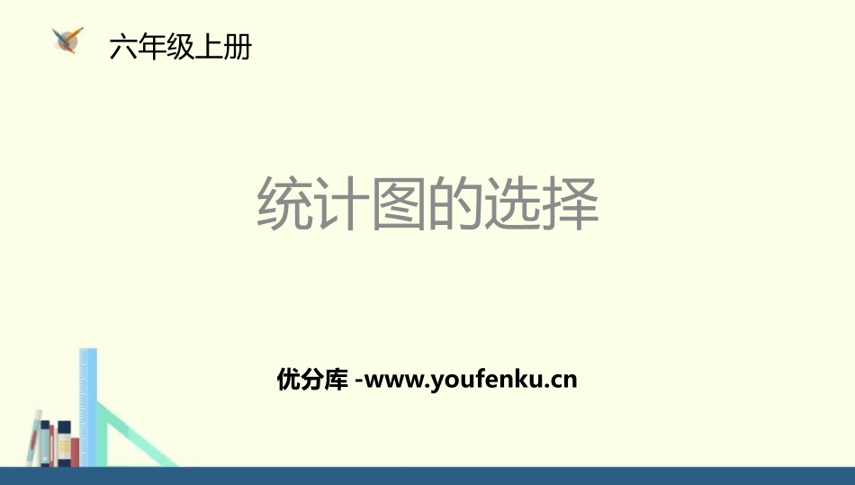 《统计图的选择》数据处理PPT教学课件[北师大版六年级数学]_第1页