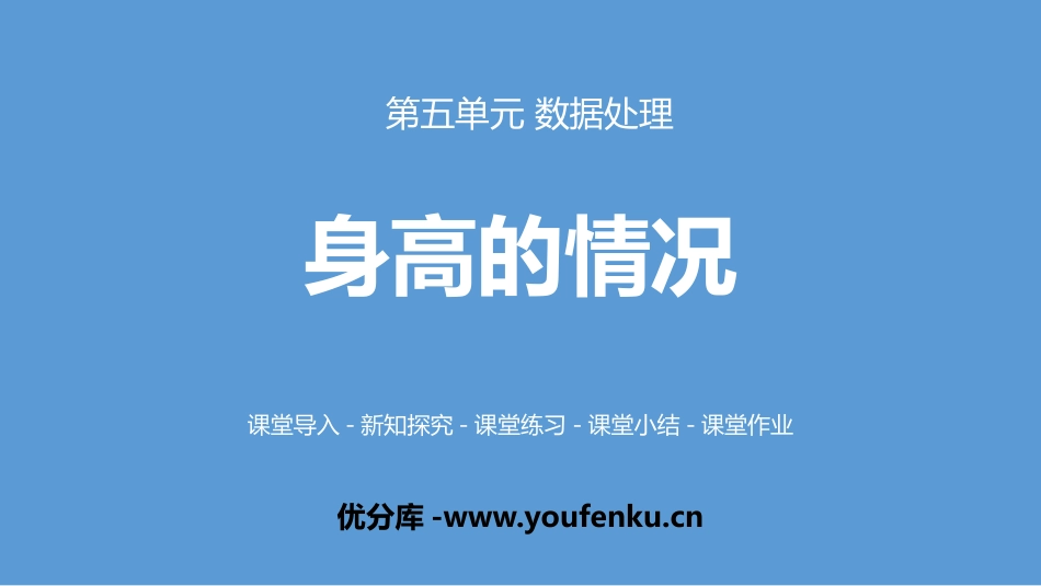 《身高的情况》数据处理PPT课件[北师大版六年级数学上册]_第1页