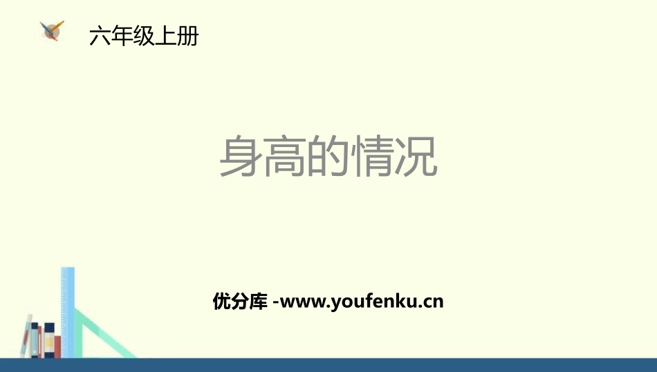 《身高的情况》数据处理PPT教学课件[北师大版六年级数学]_第1页