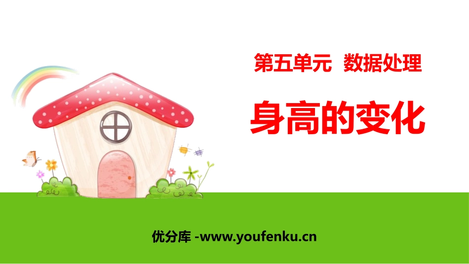 《身高的变化》数据处理PPT课件[北师大版六年级数学上册]_第1页