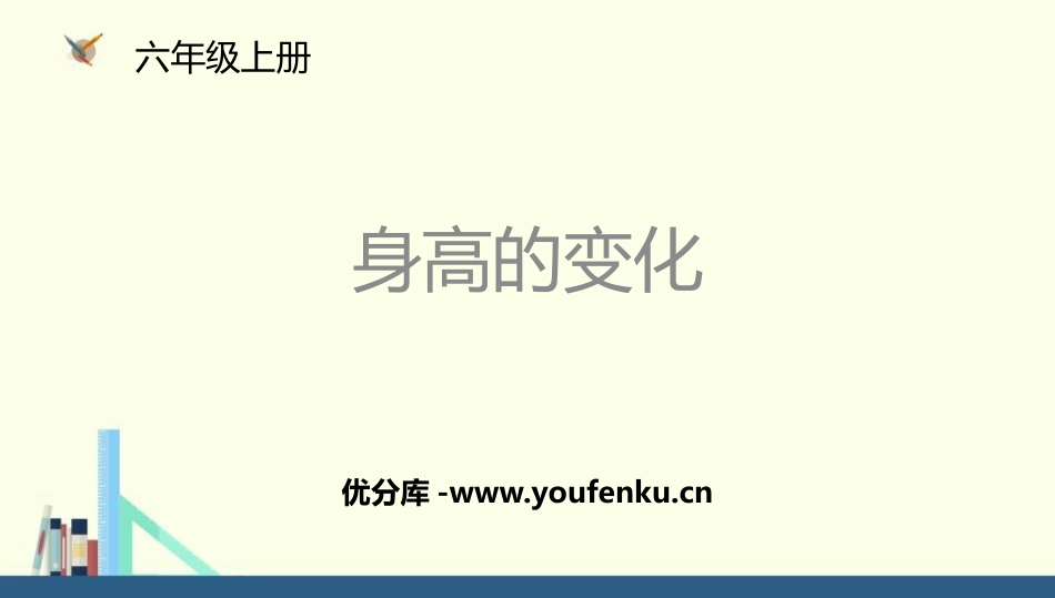 《身高的变化》数据处理PPT课件[北师大版六年级数学上册]_第1页