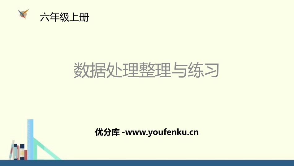 《数据处理整理与练习》数据处理PPT课件[北师大版六年级数学]_第1页