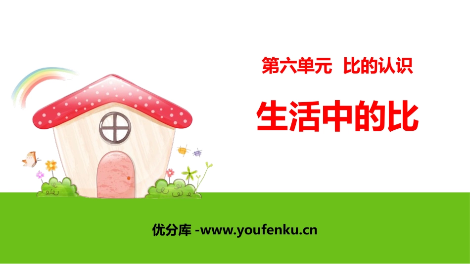 《生活中的比》比的认识PPT课件[北师大版六年级数学上册]_第1页
