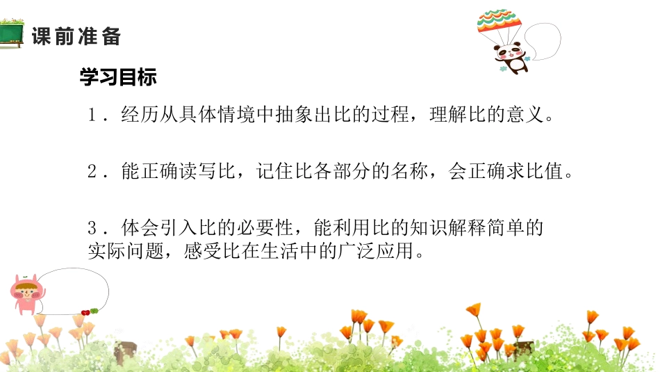 《生活中的比》比的认识PPT课件[北师大版六年级数学上册]_第2页