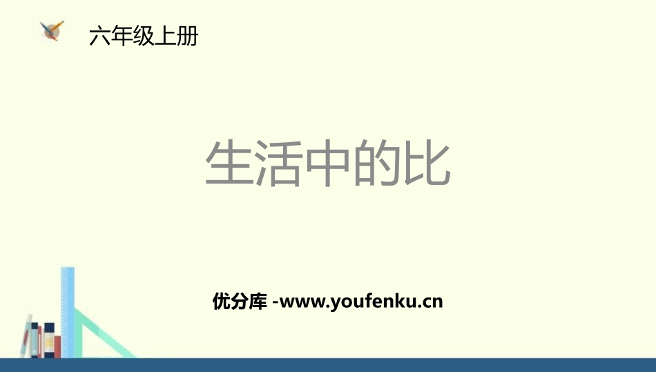 《生活中的比》比的认识PPT课件[北师大版六年级数学上册]_第1页