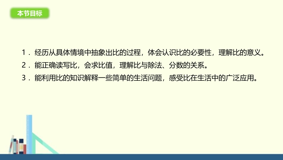 《生活中的比》比的认识PPT课件[北师大版六年级数学上册]_第3页