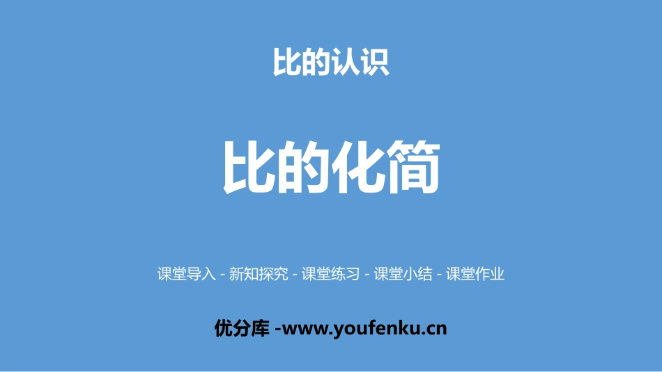《比的化简》比的认识PPT课件[北师大版六年级数学上册]_第1页