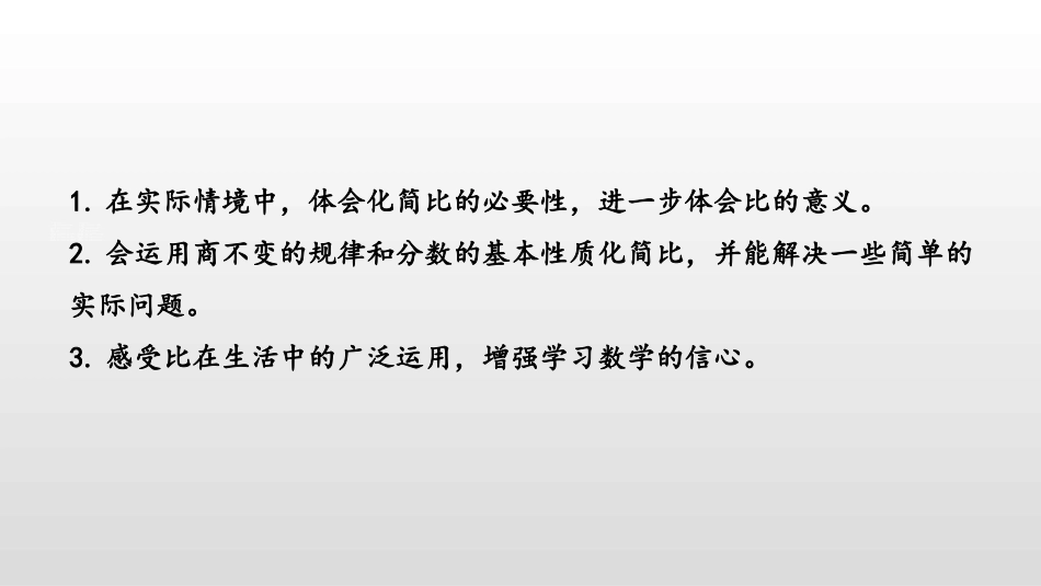 《比的化简》比的认识PPT课件[北师大版六年级数学上册]_第2页