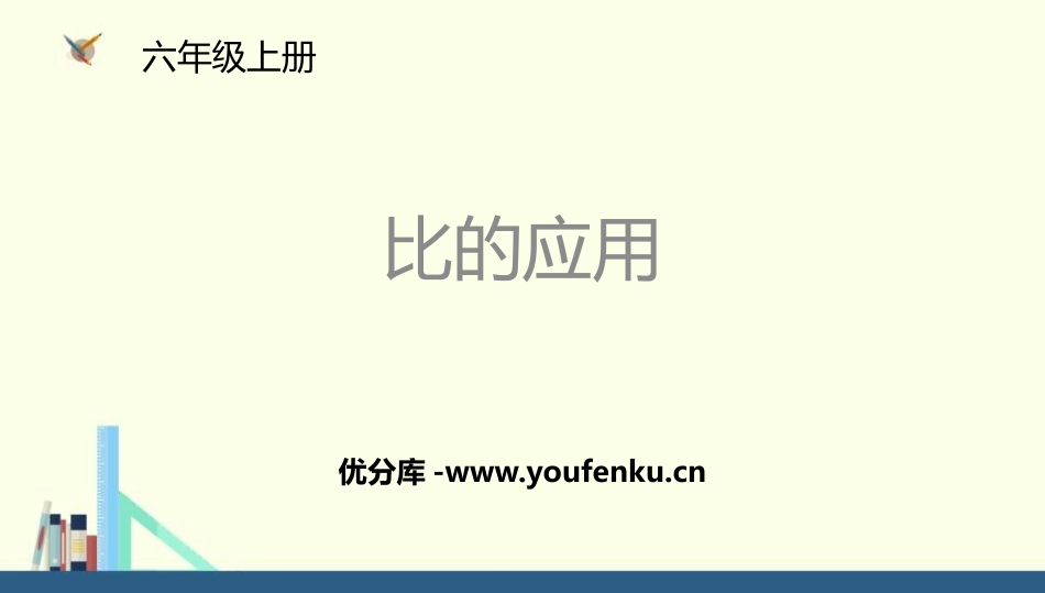 《比的应用》比的认识PPT课件[北师大版六年级数学上册]_第1页