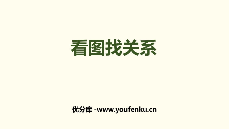 《看图找关系》数学好玩PPT课件[北师大版六年级数学上册]_第1页