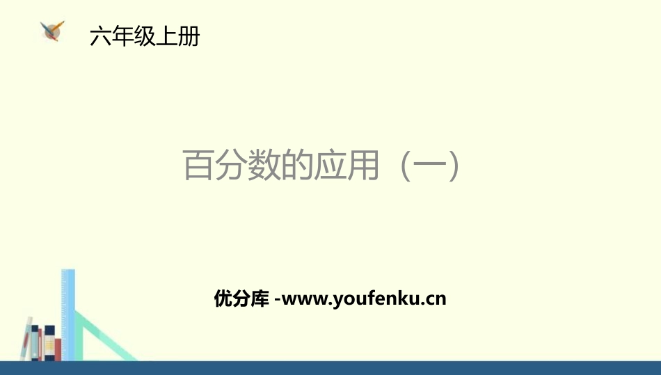 《百分数的应用(一)》PPT课件[北师大版六年级数学上册]_第1页