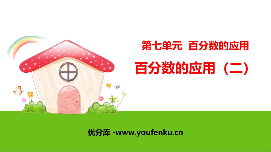 《百分数的应用(二)》PPT课件[北师大版六年级数学上册]_第1页