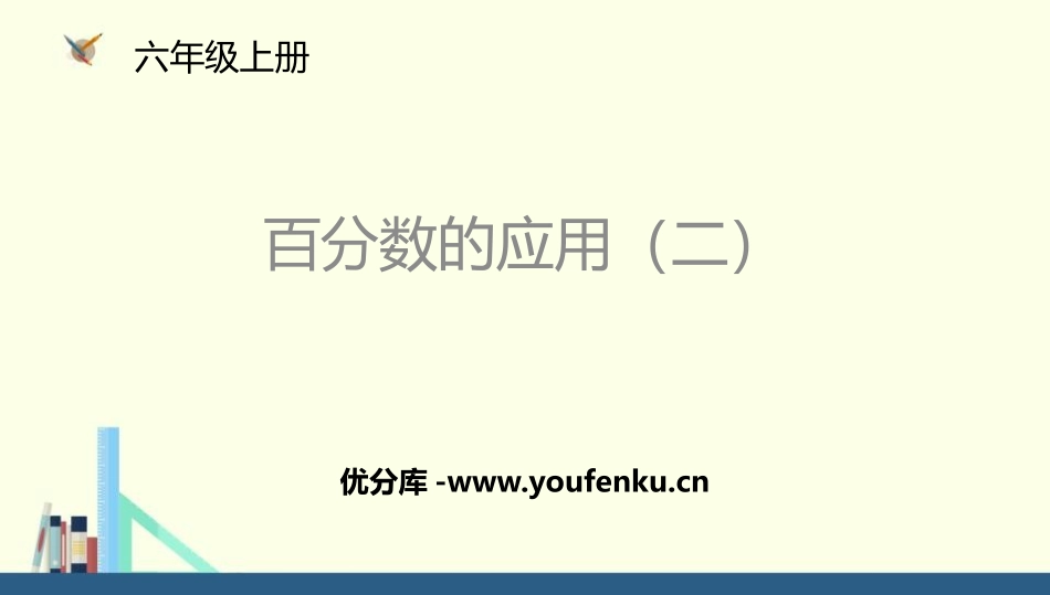 《百分数的应用(二)》PPT课件[北师大版六年级数学上册]_第1页