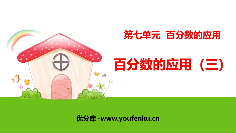 《百分数的应用(三)》PPT课件[北师大版六年级数学上册]_第1页