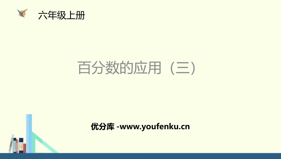 《百分数的应用(三)》PPT课件[北师大版六年级数学上册]_第1页