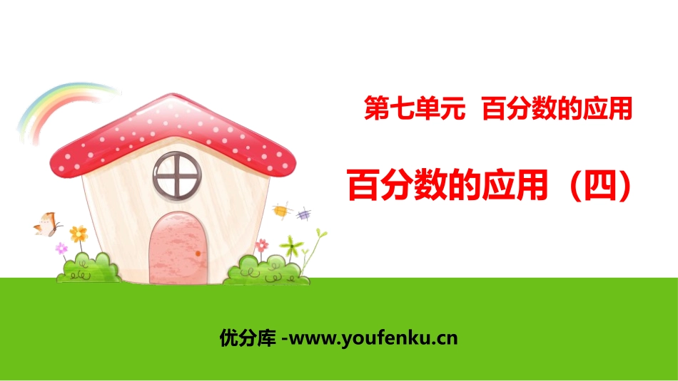 《百分数的应用(四)》PPT课件[北师大版六年级数学上册]_第1页