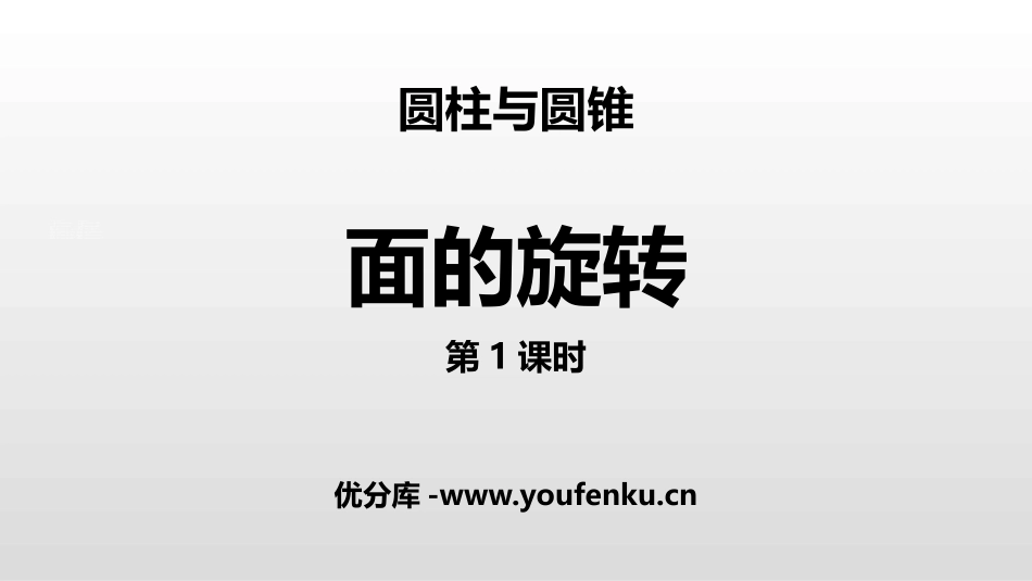 《面的旋转》圆柱与圆锥PPT课件(第1课时)[北师大版六年级数学]_第1页