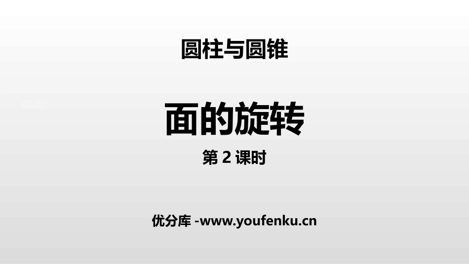 《面的旋转》圆柱与圆锥PPT课件(第2课时)[北师大版六年级数学]_第1页