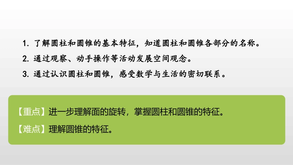 《面的旋转》圆柱与圆锥PPT课件(第2课时)[北师大版六年级数学]_第2页