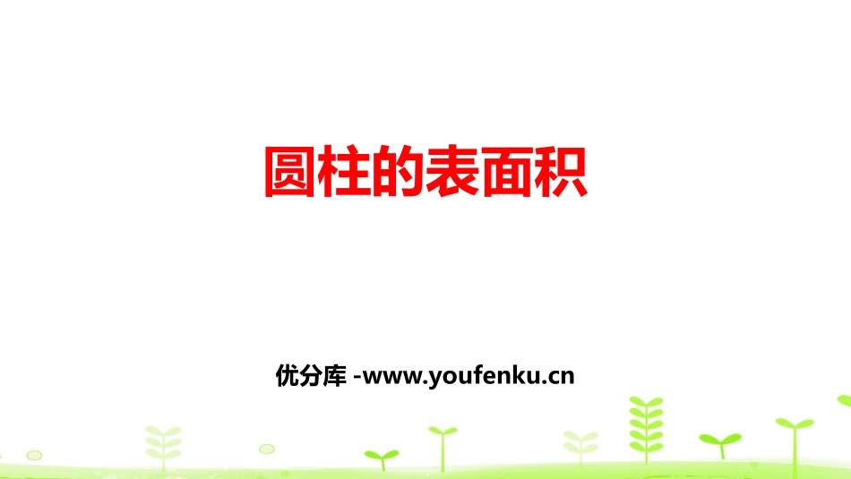 《圆柱的表面积》圆柱与圆锥PPT课件[北师大版六年级数学]_第1页