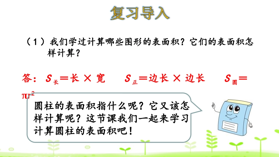 《圆柱的表面积》圆柱与圆锥PPT课件[北师大版六年级数学]_第3页