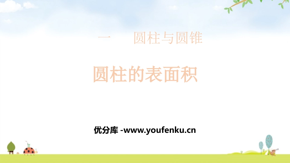 《圆柱的表面积》圆柱与圆锥PPT教学课件[北师大版六年级数学]_第1页