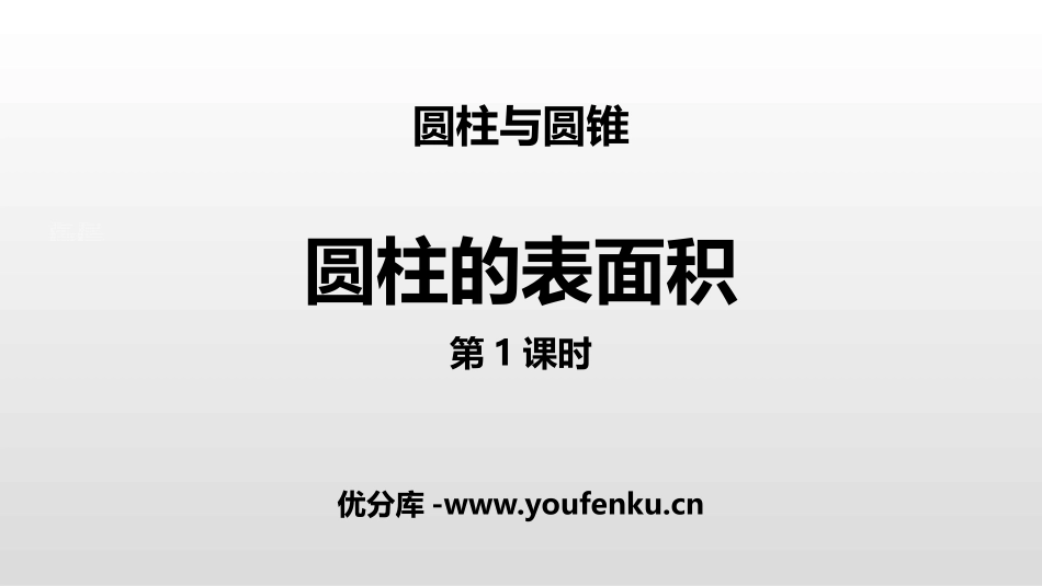 《圆柱的表面积》圆柱与圆锥PPT(第1课时)PPT课件_第1页