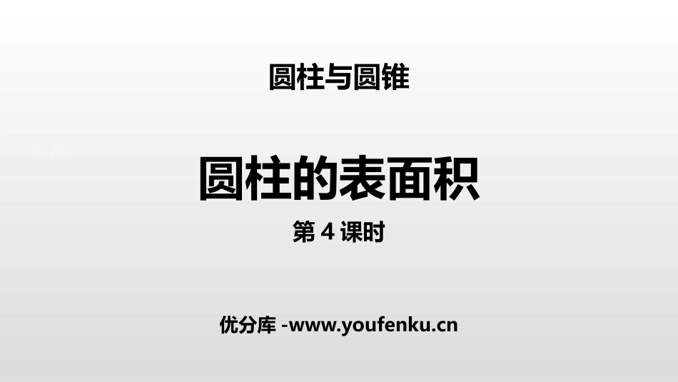 《圆柱的表面积》圆柱与圆锥PPT(第2课时)PPT课件_第1页