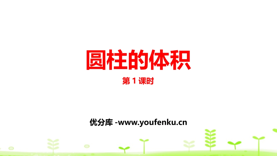 《圆柱的体积》圆柱与圆锥PPT(第1课时)PPT课件_第1页
