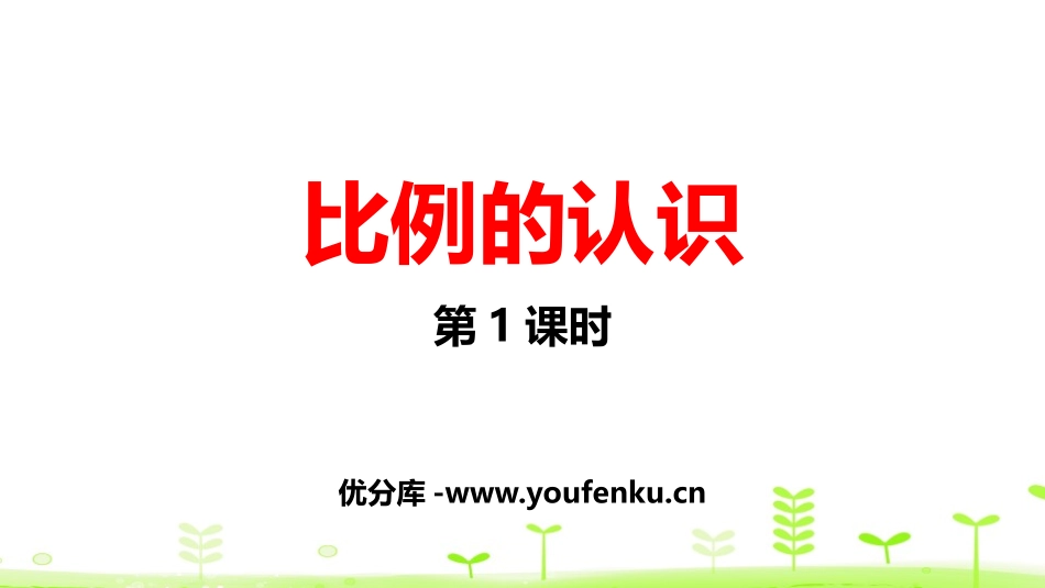 《比例的认识》比例PPT(第1课时)PPT课件_第1页