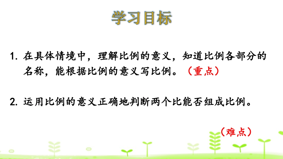 《比例的认识》比例PPT(第1课时)PPT课件_第2页