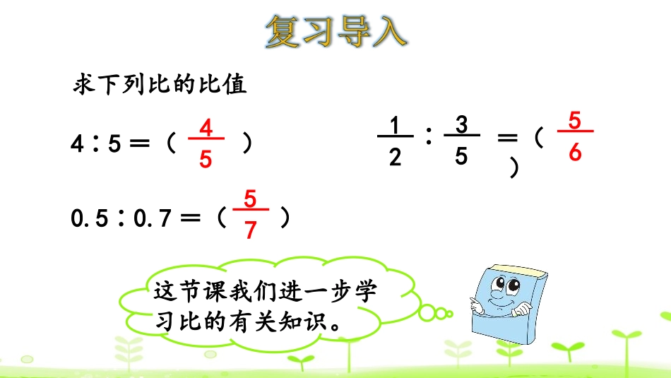 《比例的认识》比例PPT(第1课时)PPT课件_第3页