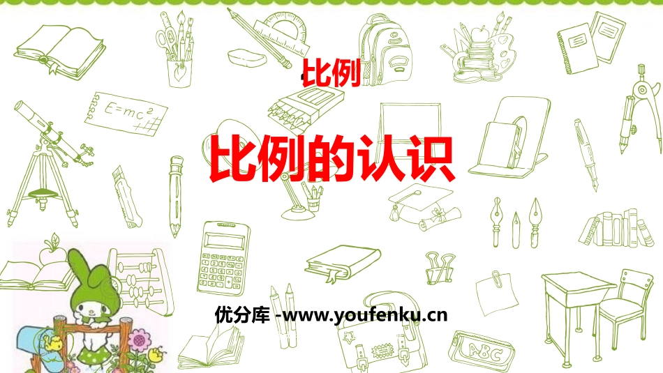 《比例的认识》比例PPT教学课件[北师大版六年级数学下册]_第1页