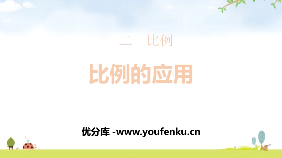 《比例的应用》比例PPT课件[北师大版六年级数学下册]_第1页