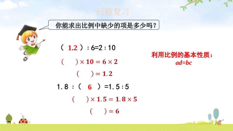 《比例的应用》比例PPT课件[北师大版六年级数学下册]_第3页