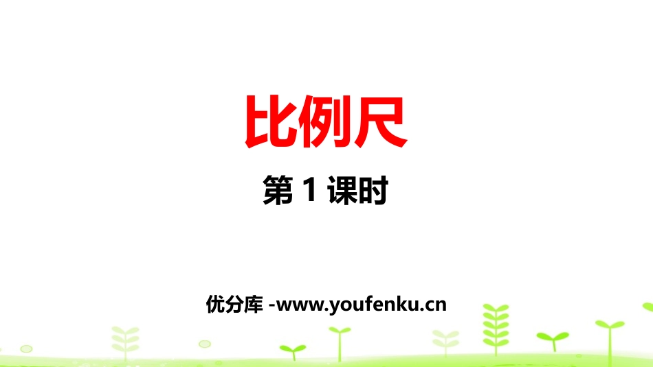 《比例尺》比例PPT(第1课时)PPT课件[北师大版六年级数学]_第1页