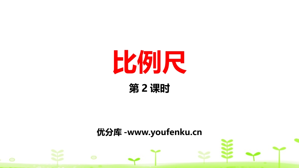 《比例尺》比例PPT(第2课时)PPT课件[北师大版六年级数学]_第1页