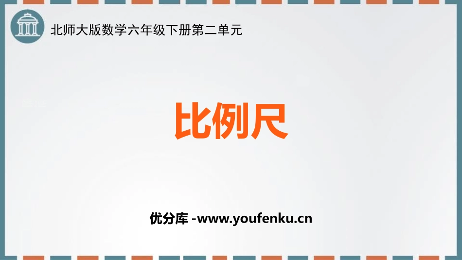 《比例尺》比例PPT课件[北师大版六年级数学下册]_第1页