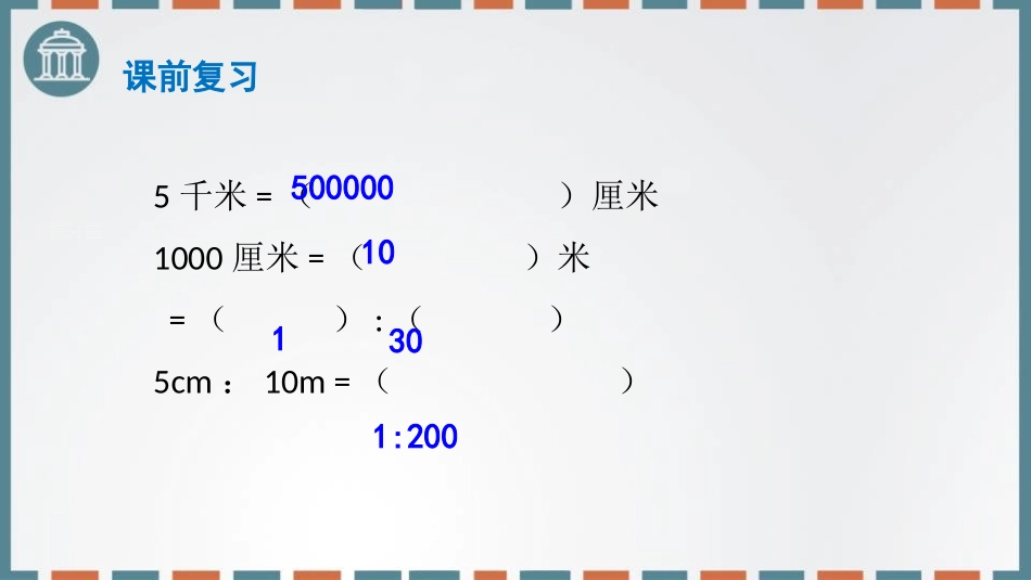 《比例尺》比例PPT课件[北师大版六年级数学下册]_第3页